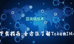 2018年TokenIM下载指南：全方