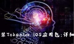 如何成功安装Tokenim iOS应用