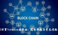如何设置Tokenim国际版: 完