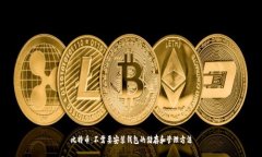 比特币：不需要安装钱包的储存和管理方法