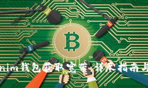 如何通过Tokenim钱包获取宽带：详尽指南与常见问题解答