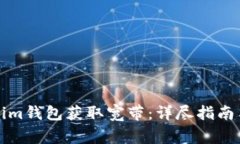 如何通过Tokenim钱包获取宽