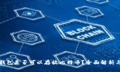以太钱包是否可以存放比特币？全面解析与比较