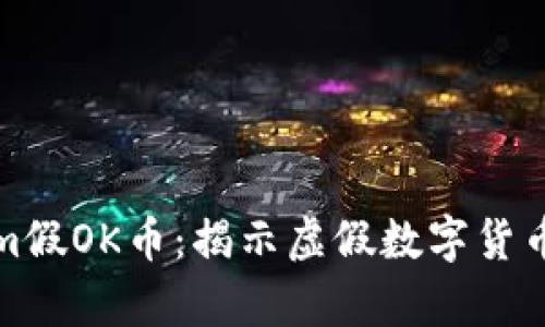 tokenim假OK币：揭示虚假数字货币的真相