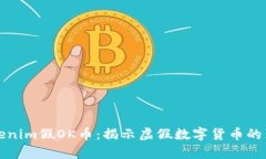 tokenim假OK币：揭示虚假数