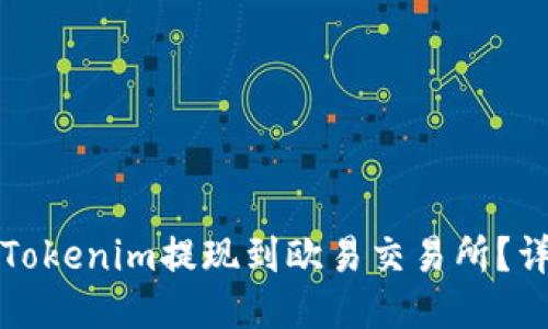 如何将Tokenim提现到欧易交易所？详细指南