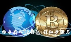 如何将比特币存入TP钱包：详细步骤与注意事项
