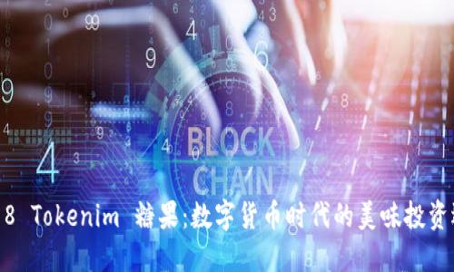2018 Tokenim 糖果：数字货币时代的美味投资选择