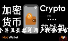 思考一个并且最接近用户搜索需求的，放进