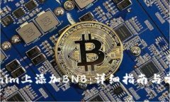如何在Tokenim上添加BNB：详细指南与常见问题解答