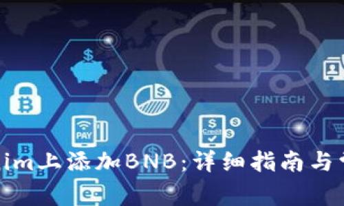 如何在Tokenim上添加BNB：详细指南与常见问题解答