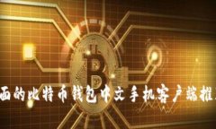 2023年最全面的比特币钱包中文手机客户端推荐与