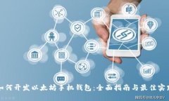 如何开发以太坊手机钱包：全面指南与最佳实践