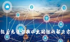 IM钱包升级后无法切换以太坊链的解决方案与步骤