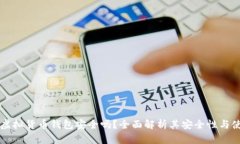 易币付虚拟货币钱包安全吗？全面解析其安全性