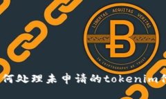 : 如何处理未申请的tokenim代币？