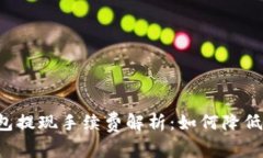 以太坊钱包提现手续费解析：如何降低交易成本