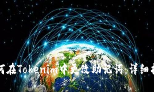 如何在Tokenim中更改助记词：详细指南