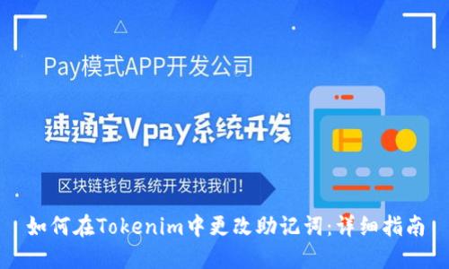 如何在Tokenim中更改助记词：详细指南