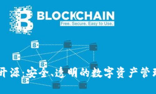 IM硬钱包开源：安全、透明的数字资产管理解决方案