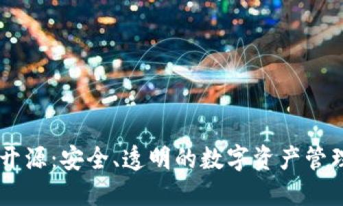 IM硬钱包开源：安全、透明的数字资产管理解决方案