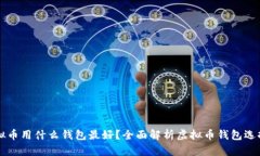 买虚拟币用什么钱包最好？全面解析虚拟币钱包