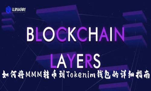 如何将MMM转币到Tokenim钱包的详细指南