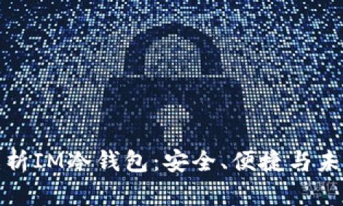 全面解析IM冷钱包：安全、便捷与未来趋势
