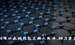 如何利用以太坊钱包兑换人民币，助力资产增值