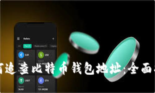 如何追查比特币钱包地址：全面指南
