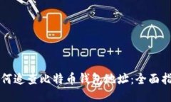 如何追查比特币钱包地址：全面指南