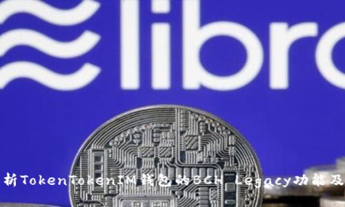 深入解析TokenTokenIM钱包的BCH Legacy功能及其优势