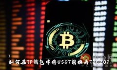 :如何在TP钱包中将USDT转换为TRC20?