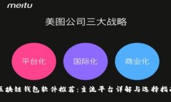 区块链钱包软件推荐：主流平台详解与选择指南