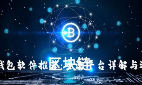 区块链钱包软件推荐：主流平台详解与选择指南
