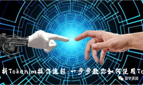 完整解析Tokenim操作流程：一步步教你如何使用Tokenim