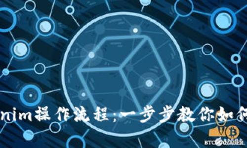 完整解析Tokenim操作流程：一步步教你如何使用Tokenim