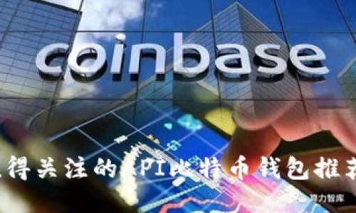 2023年最值得关注的API比特币钱包推荐与使用指南