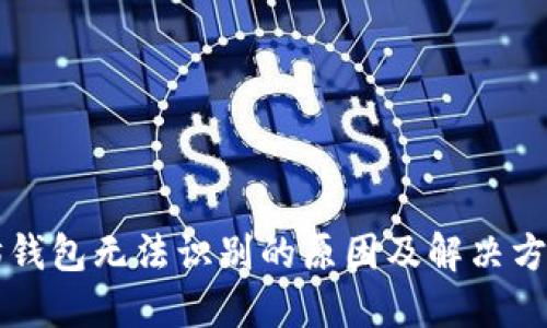 以太坊钱包无法识别的原因及解决方案详解