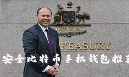 2023年最佳安全比特币手机钱包推荐及使用指南