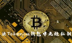 如何解决Tokenim钱包中无效私钥的问题