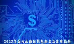 2023年国内区块链钱包排名及使用指南