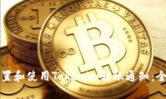 如何设置和使用Tokenim转账通知：全面指南