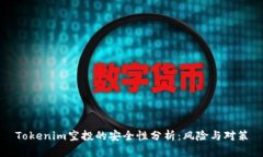 Tokenim空投的安全性分析：风险与对策