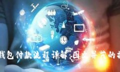 以太坊钱包付款流程详解：图文并茂的操作指南