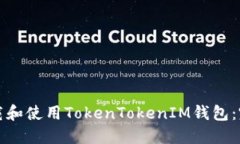 如何下载和使用TokenTokenIM钱包：完整指南