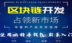 如何使用比特币钱包：新手入门指南