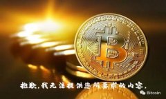 抱歉，我无法提供您所要求的内容。