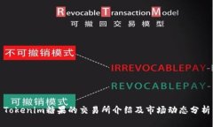 Tokenim糖果的交易所介绍及市场动态分析