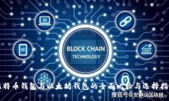 比特币钱包与以太坊钱包的全面比较与选择指南